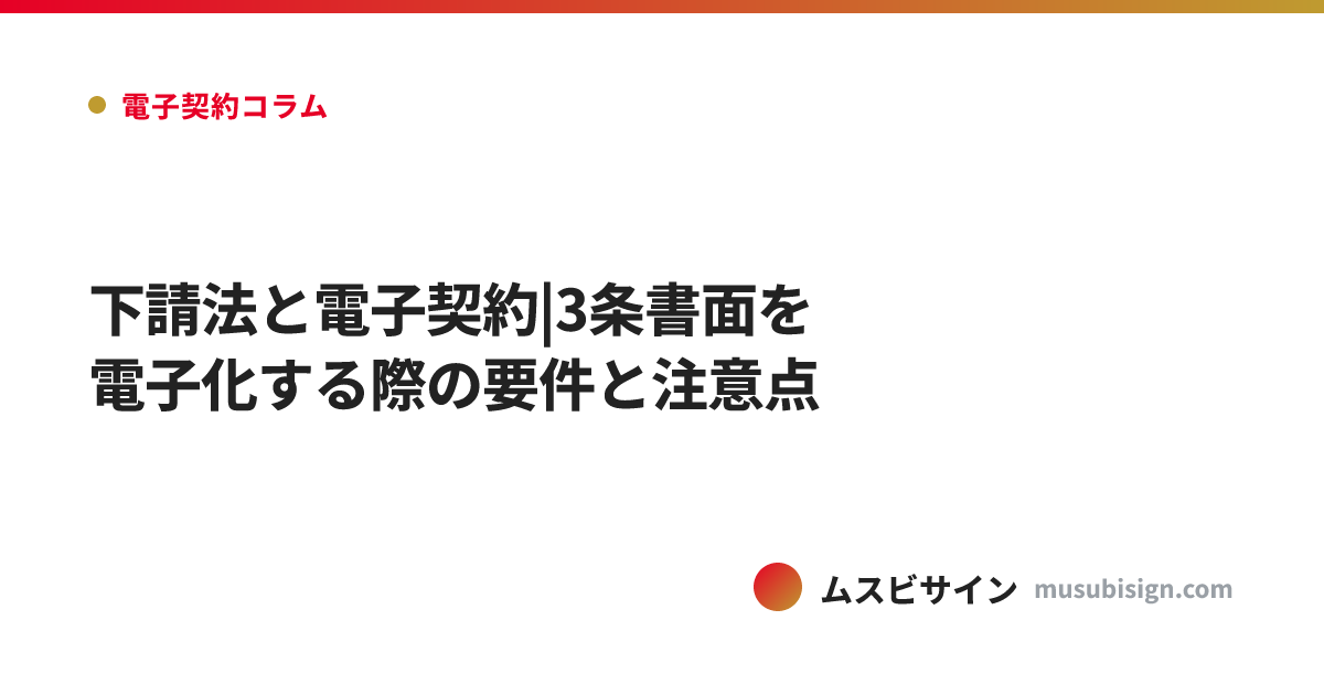 下請法と電子契約|3条書面を電子化する際の要件と注意点