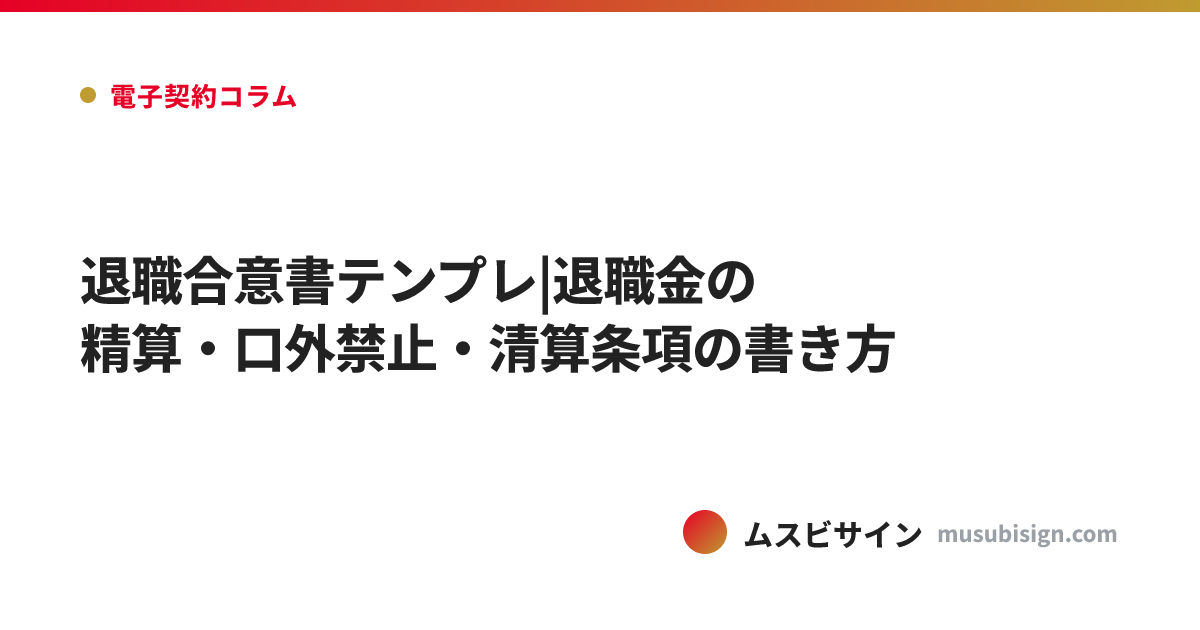 退職合意書テンプレ|退職金の精算・口外禁止・清算条項の書き方