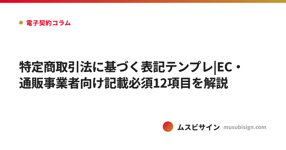 特定商取引法に基づく表記テンプレ|EC・通販事業者向け記載必須12項目を解説