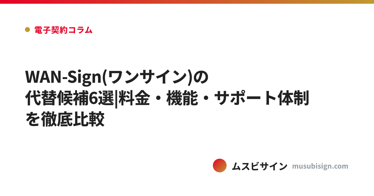 WAN-Sign(ワンサイン)の代替候補6選|料金・機能・サポート体制を徹底比較