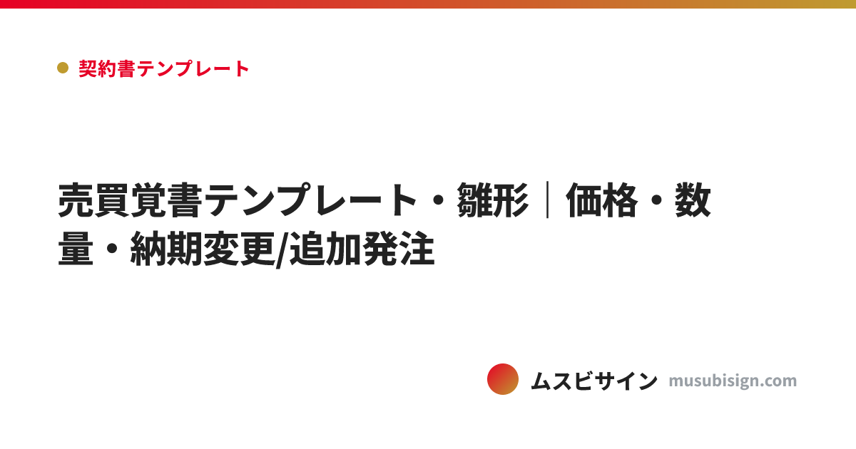 売買覚書テンプレート・雛形｜価格・数量・納期変更/追加発注