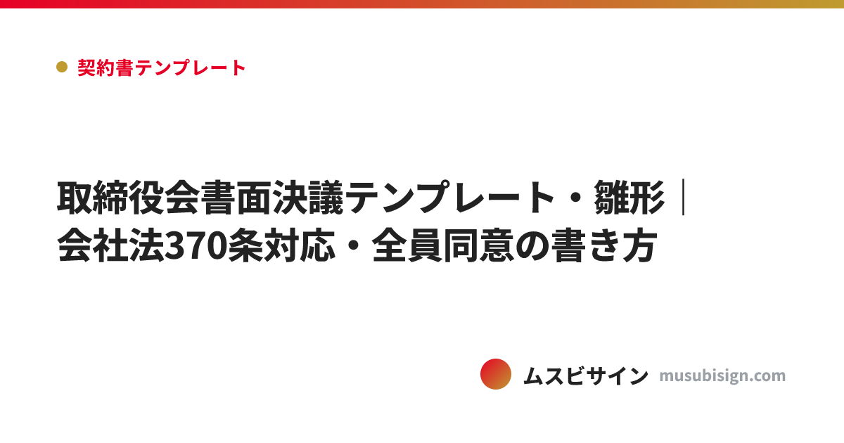 取締役会書面決議テンプレート・雛形｜会社法370条対応・全員同意の書き方