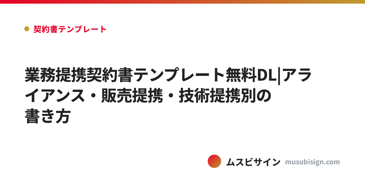 業務提携契約書テンプレート無料DL|アライアンス・販売提携・技術提携別の書き方