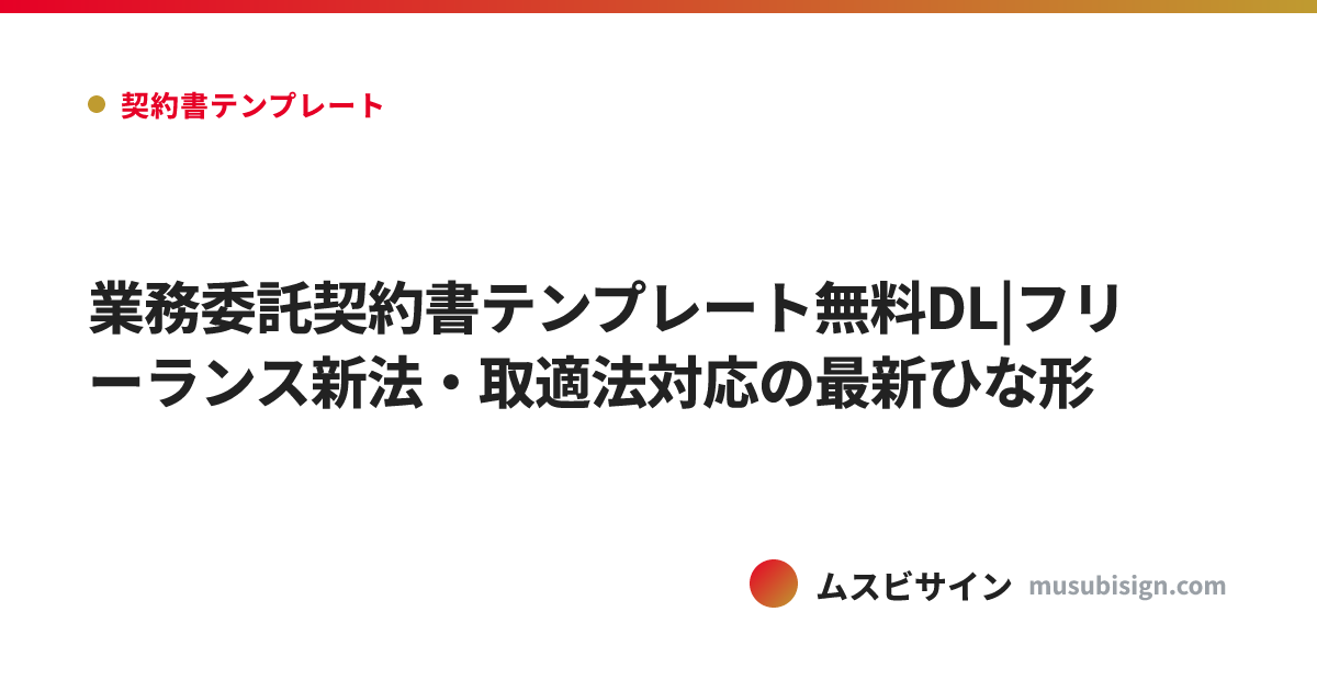 業務委託契約書テンプレート無料DL|フリーランス新法・取適法対応の最新ひな形