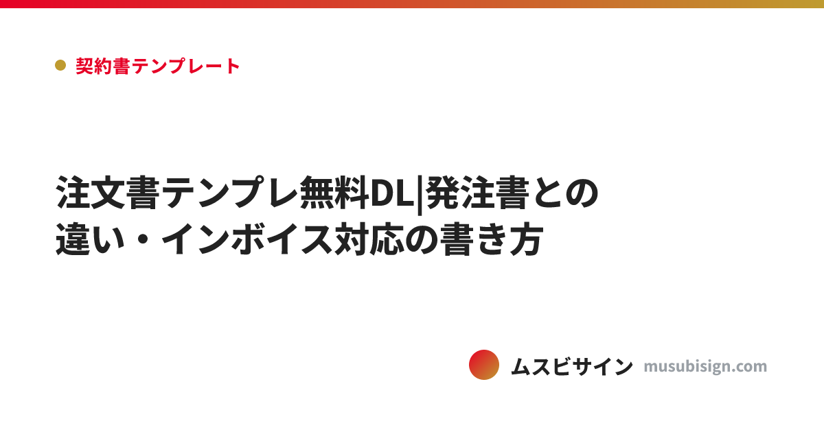 注文書テンプレ無料DL|発注書との違い・インボイス対応の書き方