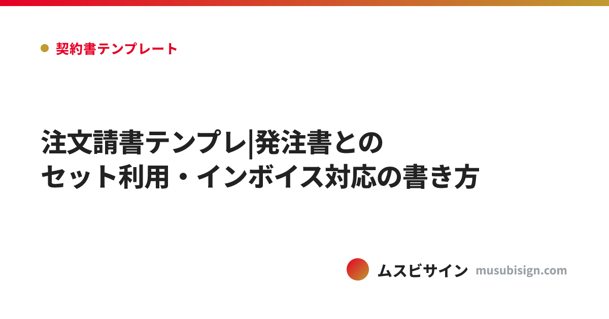 注文請書テンプレ|発注書とのセット利用・インボイス対応の書き方