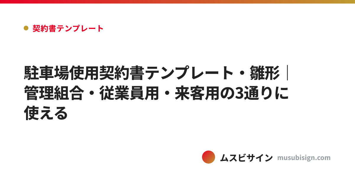 駐車場使用契約書テンプレート・雛形｜管理組合・従業員用・来客用の3通りに使える
