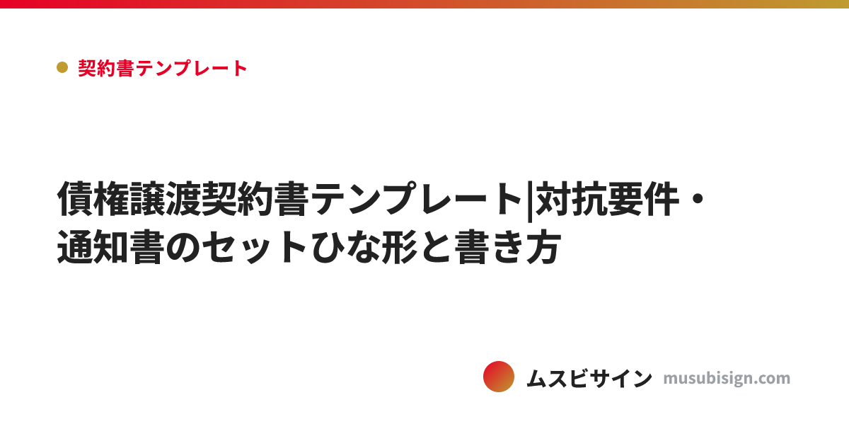 債権譲渡契約書テンプレート|対抗要件・通知書のセットひな形と書き方