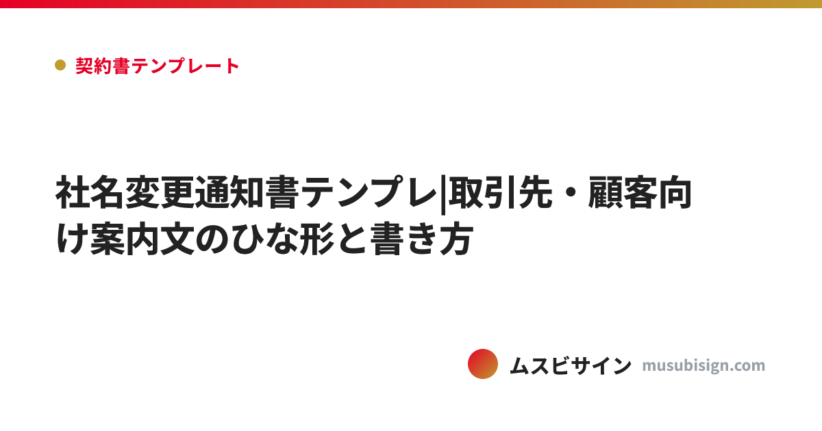 社名変更通知書テンプレ|取引先・顧客向け案内文のひな形と書き方