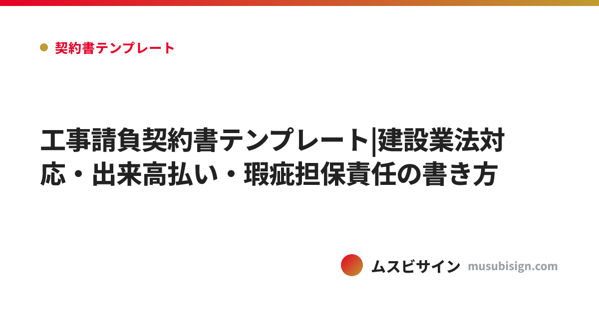 工事請負契約書テンプレート|建設業法対応・出来高払い・瑕疵担保責任の書き方