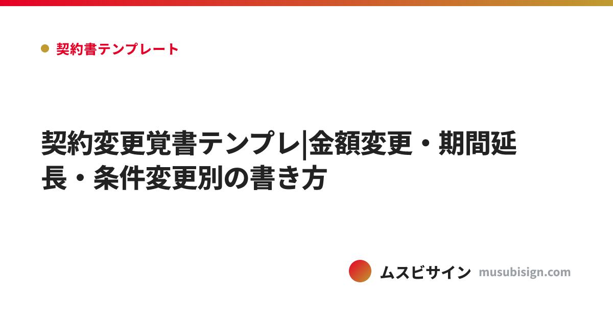 契約変更覚書テンプレ|金額変更・期間延長・条件変更別の書き方