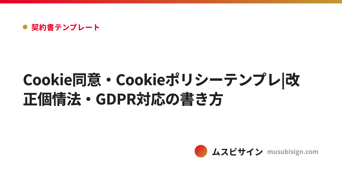 Cookie同意・Cookieポリシーテンプレ|改正個情法・GDPR対応の書き方
