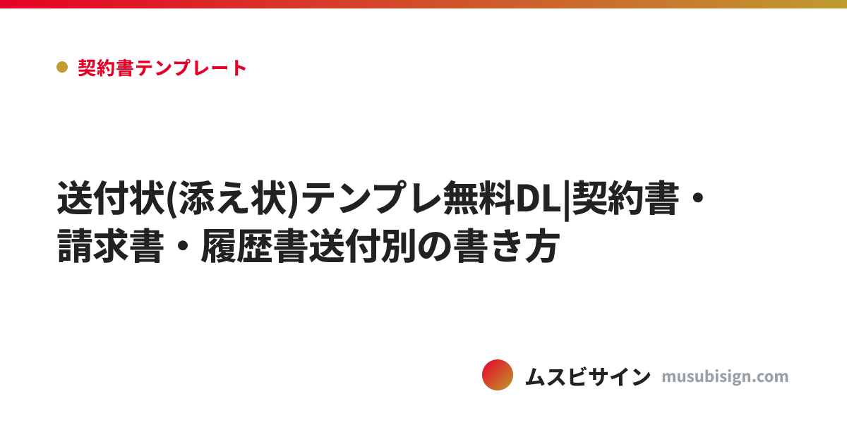 送付状(添え状)テンプレ無料DL|契約書・請求書・履歴書送付別の書き方
