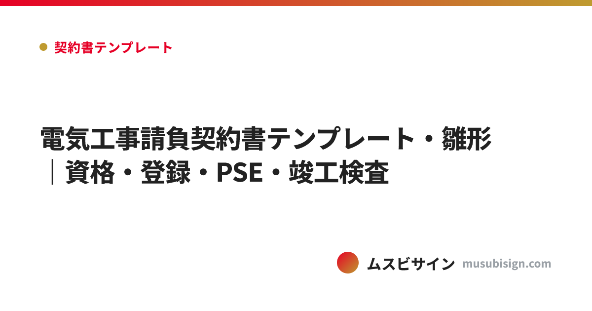 電気工事請負契約書テンプレート・雛形｜資格・登録・PSE・竣工検査