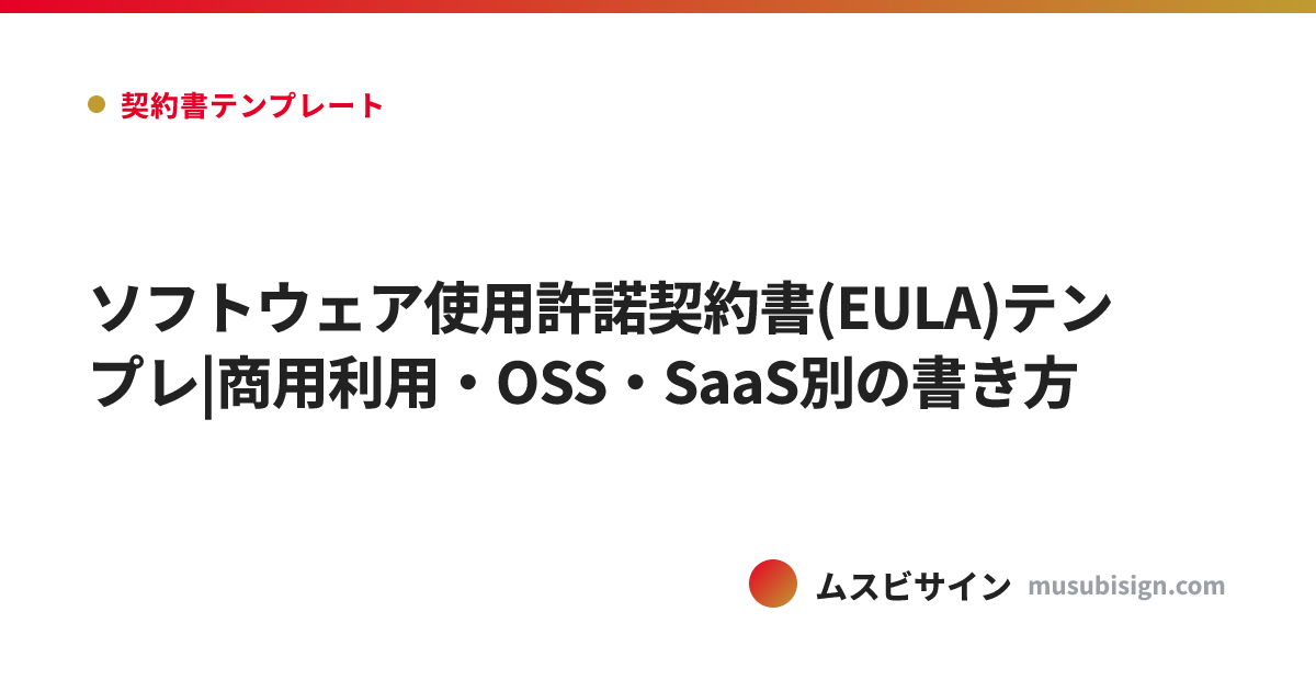ソフトウェア使用許諾契約書(EULA)テンプレ|商用利用・OSS・SaaS別の書き方