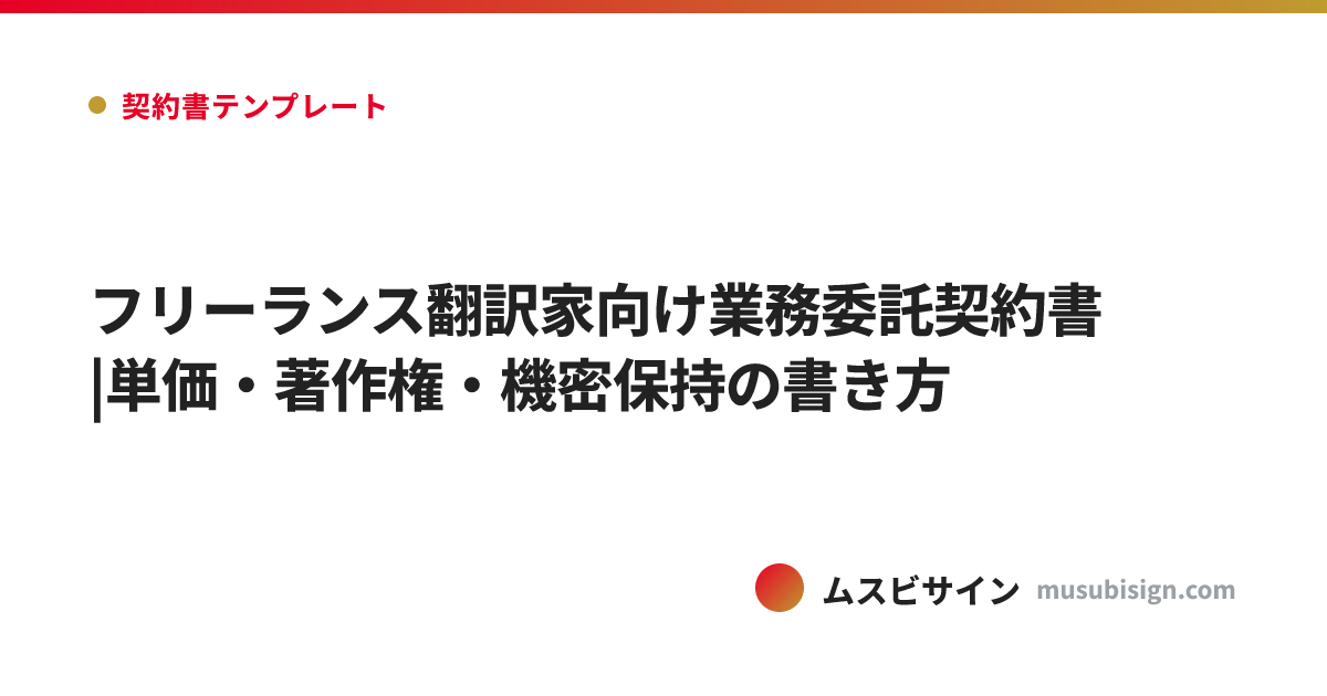 フリーランス翻訳家向け業務委託契約書|単価・著作権・機密保持の書き方