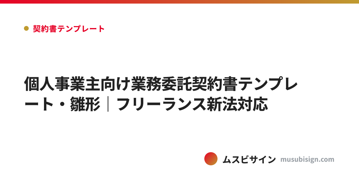 個人事業主向け業務委託契約書テンプレート・雛形｜フリーランス新法対応