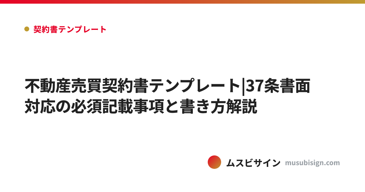 不動産売買契約書テンプレート|37条書面対応の必須記載事項と書き方解説