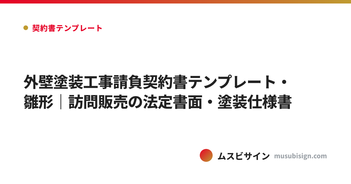 外壁塗装工事請負契約書テンプレート・雛形｜訪問販売の法定書面・塗装仕様書