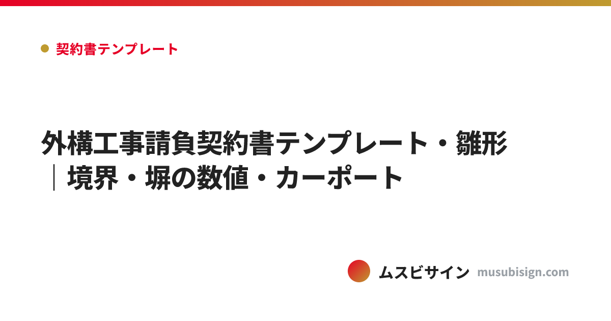 外構工事請負契約書テンプレート・雛形｜境界・塀の数値・カーポート