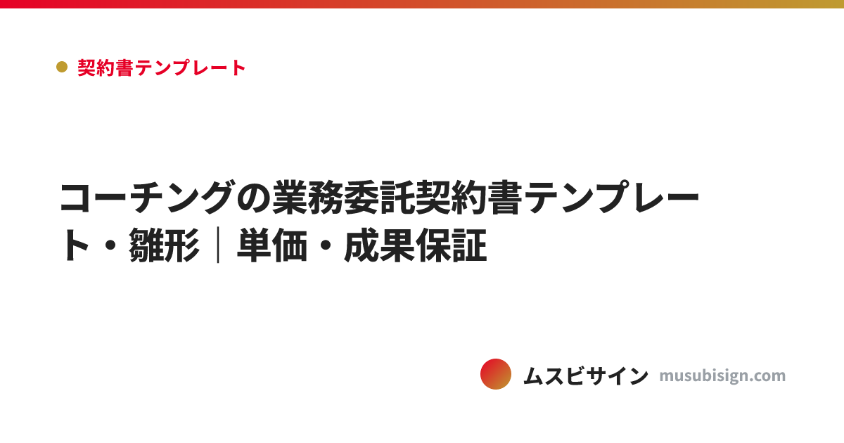 コーチングの業務委託契約書テンプレート・雛形｜単価・成果保証