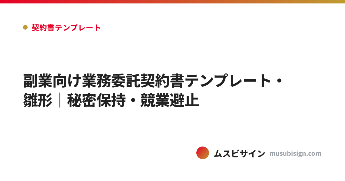 副業向け業務委託契約書テンプレート・雛形｜秘密保持・競業避止