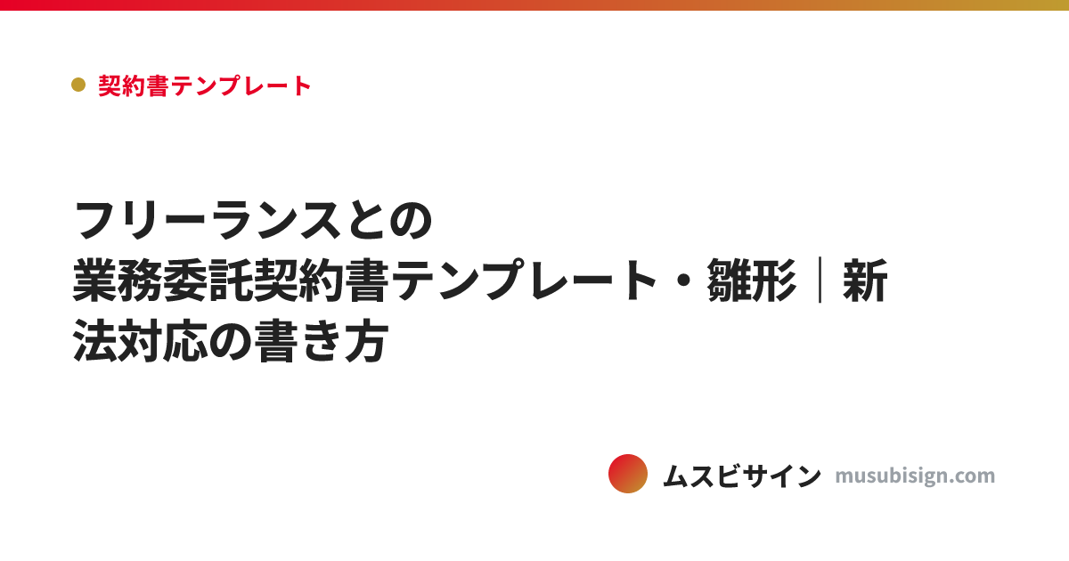 フリーランスとの業務委託契約書テンプレート・雛形｜新法対応の書き方