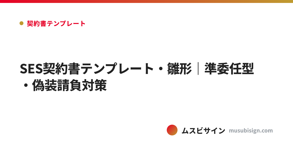SES契約書テンプレート・雛形｜準委任型・偽装請負対策