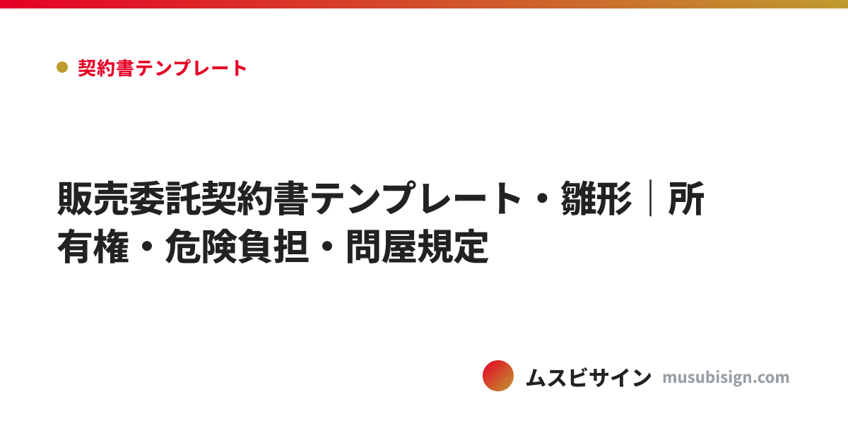 販売委託契約書テンプレート・雛形｜所有権・危険負担・問屋規定