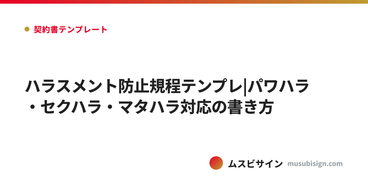 ハラスメント防止規程テンプレ|パワハラ・セクハラ・マタハラ対応の書き方