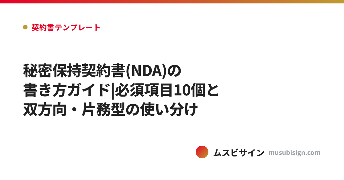 秘密保持契約書(NDA)の書き方ガイド|必須項目10個と双方向・片務型の使い分け