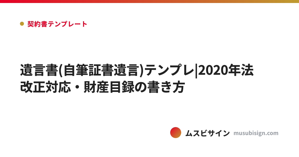 遺言書(自筆証書遺言)テンプレ|2020年法改正対応・財産目録の書き方