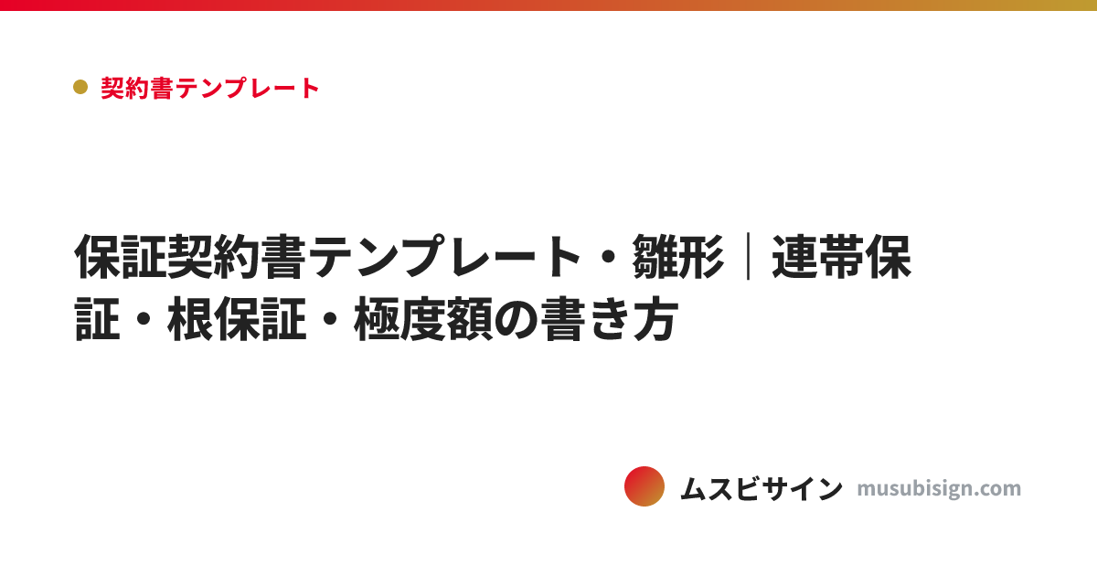 保証契約書テンプレート・雛形｜連帯保証・根保証・極度額の書き方