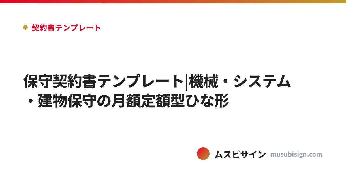 保守契約書テンプレート|機械・システム・建物保守の月額定額型ひな形