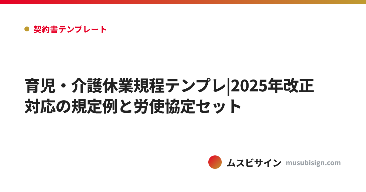 育児・介護休業規程テンプレ|2025年改正対応の規定例と労使協定セット