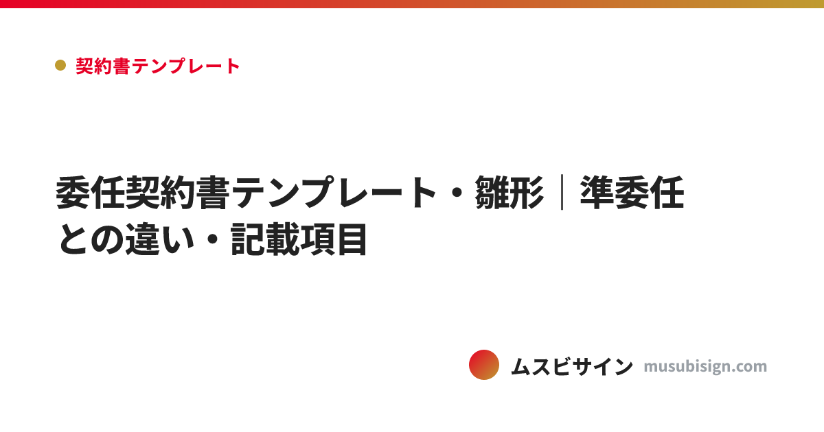 委任契約書テンプレート・雛形｜準委任との違い・記載項目
