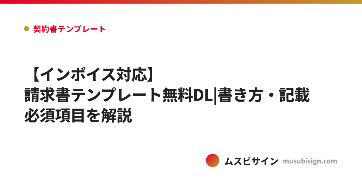 【インボイス対応】請求書テンプレート無料DL|書き方・記載必須項目を解説
