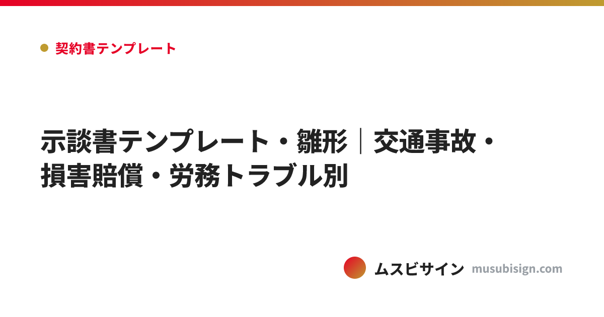 示談書テンプレート・雛形｜交通事故・損害賠償・労務トラブル別