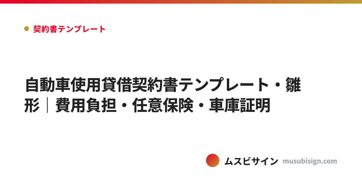 自動車使用貸借契約書テンプレート・雛形｜費用負担・任意保険・車庫証明