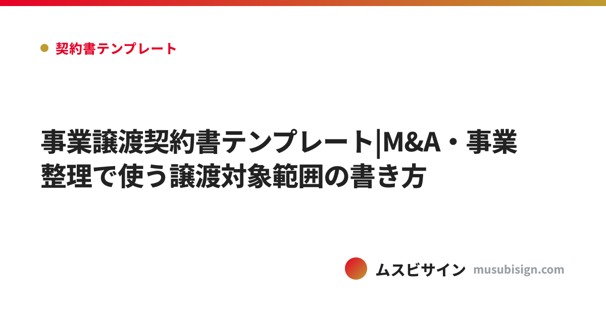 事業譲渡契約書テンプレート|M&A・事業整理で使う譲渡対象範囲の書き方