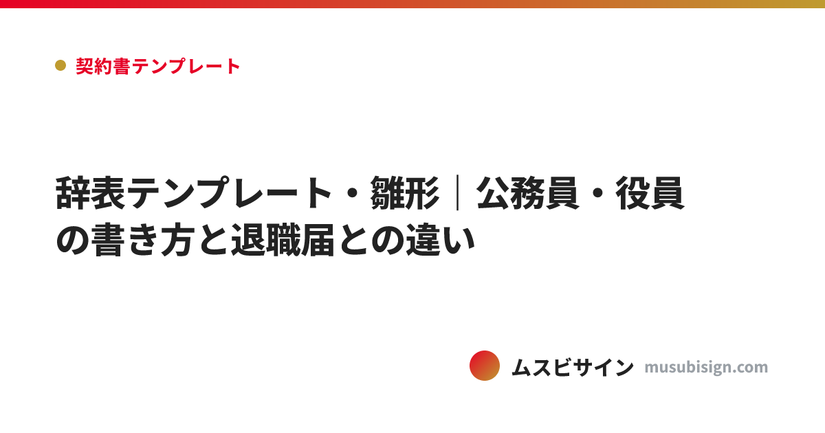 辞表テンプレート・雛形｜公務員・役員の書き方と退職届との違い