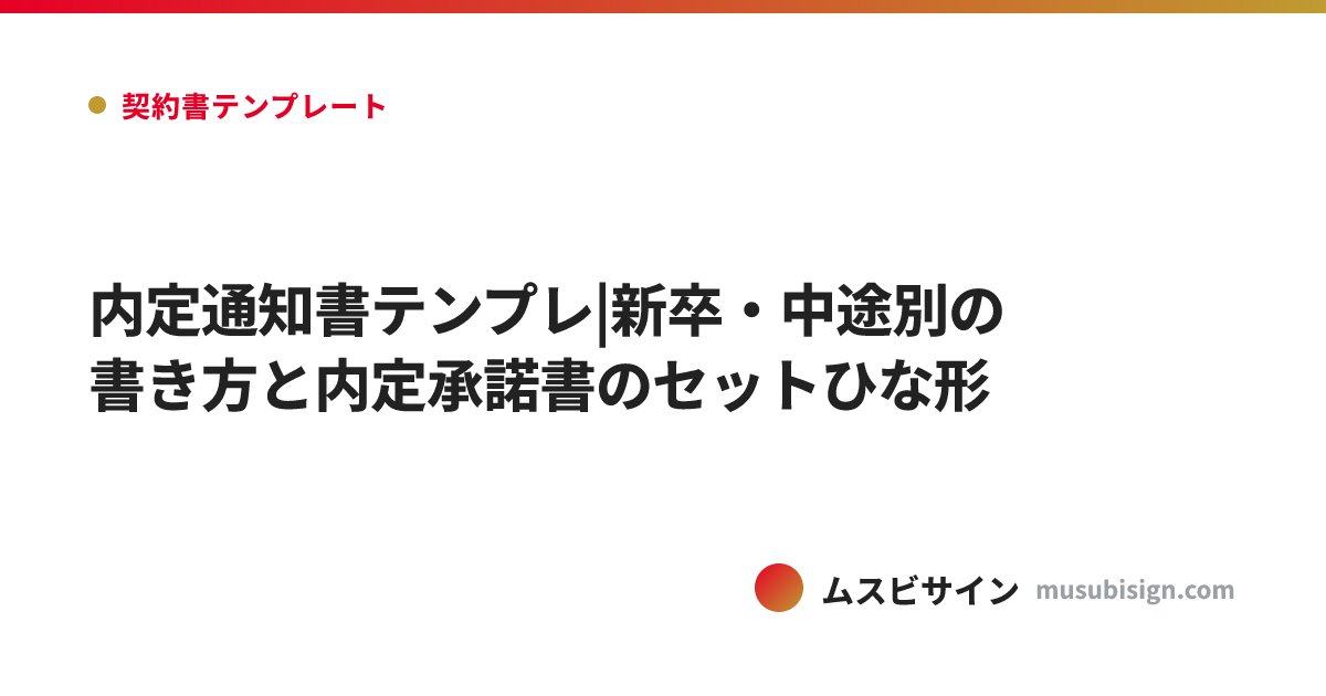 内定通知書テンプレ|新卒・中途別の書き方と内定承諾書のセットひな形