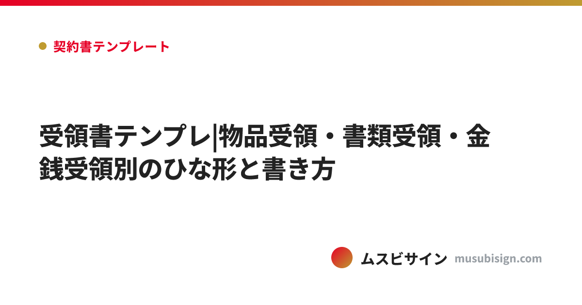 受領書テンプレ|物品受領・書類受領・金銭受領別のひな形と書き方