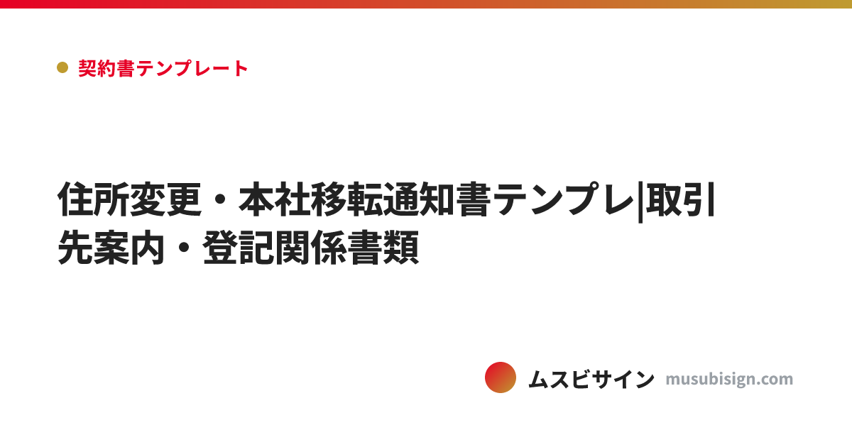 住所変更・本社移転通知書テンプレ|取引先案内・登記関係書類