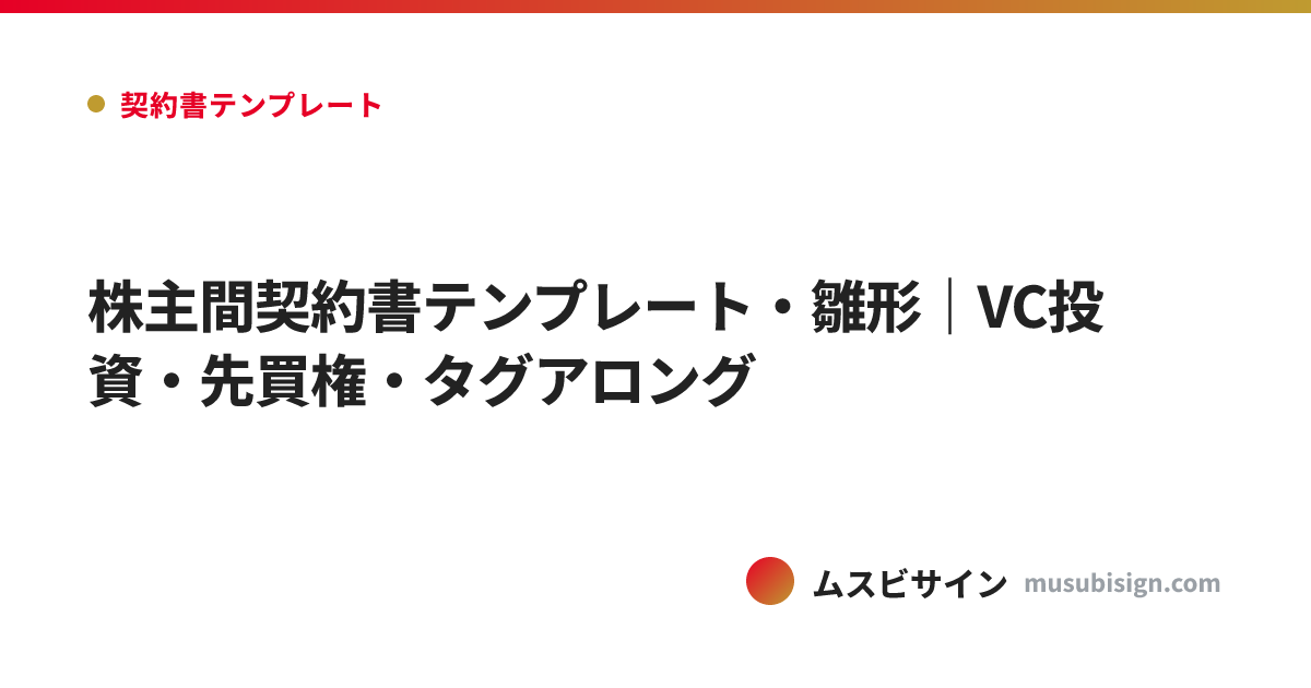 株主間契約書テンプレート・雛形｜VC投資・先買権・タグアロング