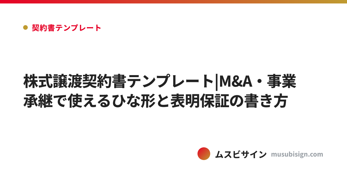 株式譲渡契約書テンプレート|M&A・事業承継で使えるひな形と表明保証の書き方