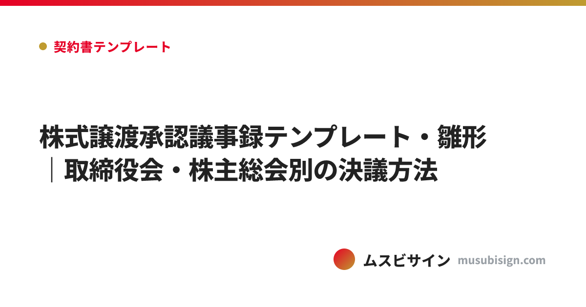 株式譲渡承認議事録テンプレート・雛形｜取締役会・株主総会別の決議方法