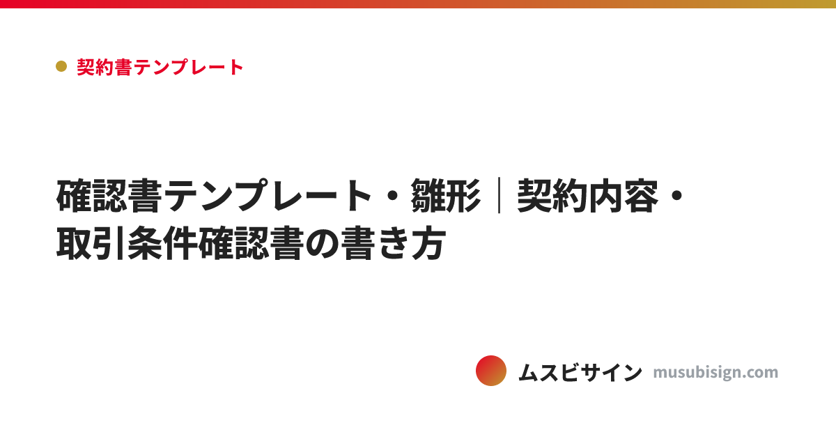 確認書テンプレート・雛形｜契約内容・取引条件確認書の書き方