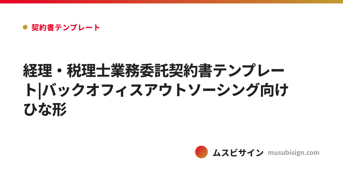 経理・税理士業務委託契約書テンプレート|バックオフィスアウトソーシング向けひな形