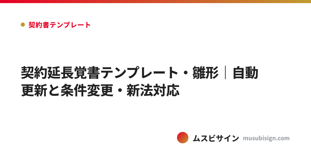 契約延長覚書テンプレート・雛形｜自動更新と条件変更・新法対応